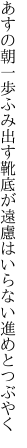 あすの朝一歩ふみ出す靴底が 遠慮はいらない進めとつぶやく