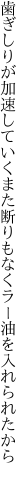 歯ぎしりが加速していくまた断 りもなくラー油を入れられたから 