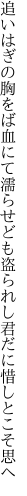 追いはぎの胸をば血にて濡らせども 盗られし君だに惜しとこそ思へ