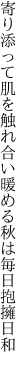 寄り添って肌を触れ合い暖める 秋は毎日抱擁日和