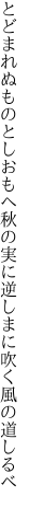 とどまれぬものとしおもへ秋の実に 逆しまに吹く風の道しるべ