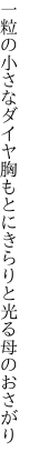 一粒の小さなダイヤ胸もとに きらりと光る母のおさがり