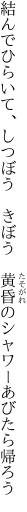 結んでひらいて、しつぼう　きぼう 　黄昏のシャワーあびたら帰ろう