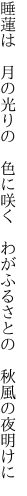 睡蓮は 月の光りの 色に咲く  わがふるさとの 秋風の夜明けに