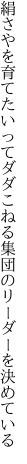 絹さやを育てたいってダダこねる 集団のリーダーを決めている