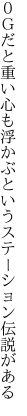 ０Ｇだと重い心も浮かぶと いうステーション伝説がある