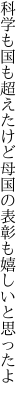 科学も国も超えたけど母国の 表彰も嬉しいと思ったよ