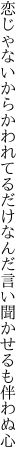 恋じゃないからかわれてるだけなんだ 言い聞かせるも伴わぬ心