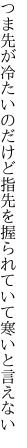 つま先が冷たいのだけど指先を 握られていて寒いと言えない