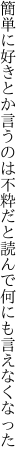 簡単に好きとか言うのは不粋だと 読んで何にも言えなくなった