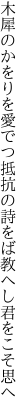 木犀のかをりを愛でつ抵抗の 詩をば教へし君をこそ思へ