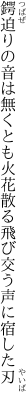 鍔迫りの音は無くとも火花散る 飛び交う声に宿した刃