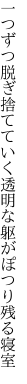 一つずつ脱ぎ捨てていく透明な 躯がぽつり残る寝室