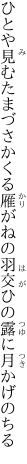 ひとや見むたまづさかくる雁がねの 羽交ひの露に月かげのちる