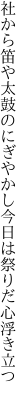 社から笛や太鼓のにぎやかし 今日は祭りだ心浮き立つ