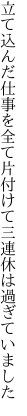 立て込んだ仕事を全て片付けて 三連休は過ぎていました