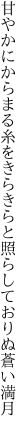 甘やかにからまる糸をきらきらと 照らしておりぬ蒼い満月