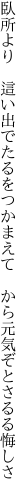 臥所より 這い出でたるをつかまえて  から元気ぞとさるる悔しさ