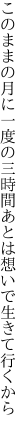 このままの月に一度の三時間 あとは想いで生きて行くから