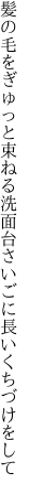 髪の毛をぎゅっと束ねる洗面台 さいごに長いくちづけをして