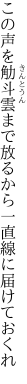 この声を觔斗雲まで放るから 一直線に届けておくれ