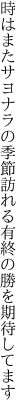 時はまたサヨナラの季節訪れる 有終の勝を期待してます