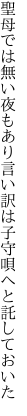 聖母では無い夜もあり言い訳は 子守唄へと託しておいた