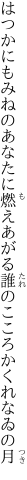 はつかにもみねのあなたに燃えあがる 誰のこころかくれなゐの月