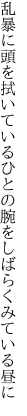 乱暴に頭を拭いているひとの 腕をしばらくみている昼に