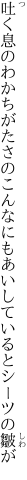 吐く息のわかちがたさのこんなにも あいしているとシーツの皺が