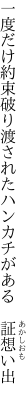 一度だけ約束破り渡された ハンカチがある　証想い出