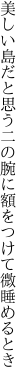 美しい島だと思う二の腕に 額をつけて微睡めるとき