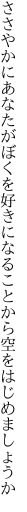 ささやかにあなたがぼくを好きになる ことから空をはじめましょうか