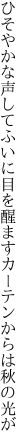 ひそやかな声してふいに目を醒ます カーテンからは秋の光が