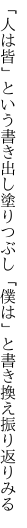 「人は皆」という書き出し塗りつぶし 「僕は」と書き換え振り返りみる