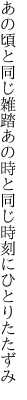 あの頃と同じ雑踏あの時と 同じ時刻にひとりたたずみ