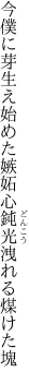 今僕に芽生え始めた嫉妬心 鈍光洩れる煤けた塊