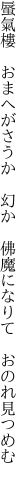 蜃氣樓　おまへがさうか　幻か 　佛魔になりて　おのれ見つめむ