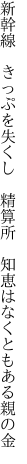 新幹線　きっぷを失くし　精算所　 知恵はなくともある親の金