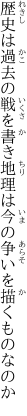 歴史は過去の戦を書き地理は 今の争いを描くものなのか