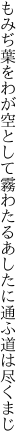 もみぢ葉をわが空として霧わたる あしたに通ふ道は尽くまじ