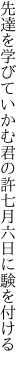 先達を学びていかむ君の許 七月六日に験を付ける