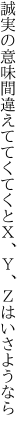 誠実の意味間違えててくてくと Ｘ、Ｙ、Ｚはいさようなら