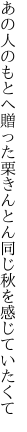 あの人のもとへ贈った栗きんとん 同じ秋を感じていたくて