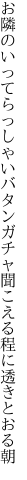 お隣のいってらっしゃいバタンガチャ 聞こえる程に透きとおる朝