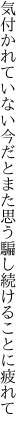 気付かれていない今だとまた思う 騙し続けることに疲れて