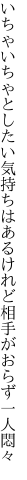 いちゃいちゃとしたい気持ちはあるけれど 相手がおらず一人悶々