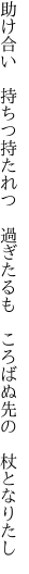 助け合い　持ちつ持たれつ　過ぎたるも 　ころばぬ先の　杖となりたし