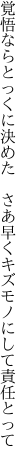 覚悟ならとっくに決めた　さあ早く キズモノにして責任とって