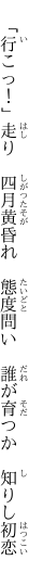 　「行こっ！」走り　四月黄昏れ　態度問い　 誰が育つか　知りし初恋